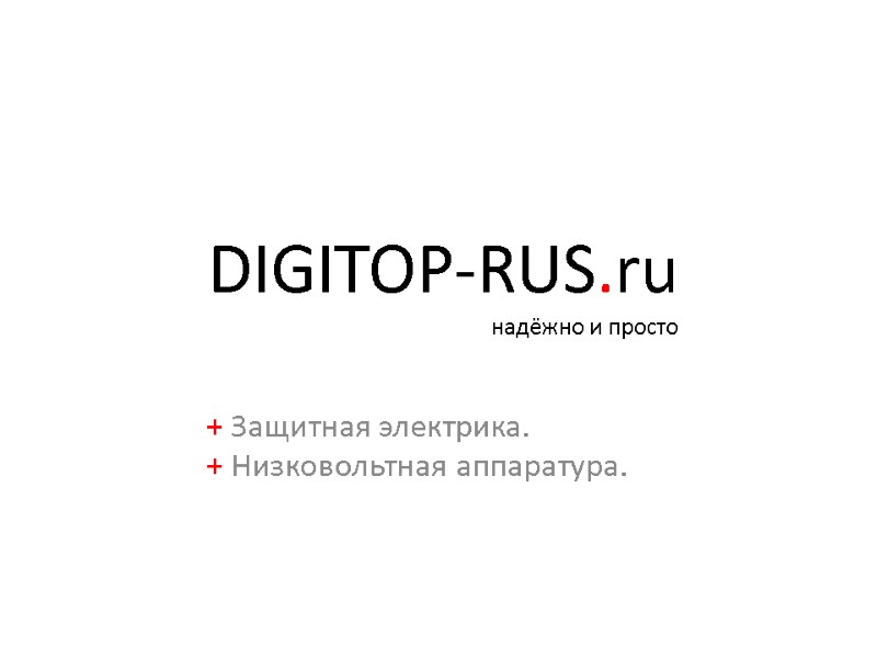 DIGITOP-RUS.ru надёжно и просто + Защитная электрика.  + Низковольтная аппаратура.